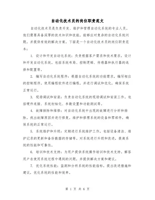 自动化技术员的岗位职责范文(3篇)
