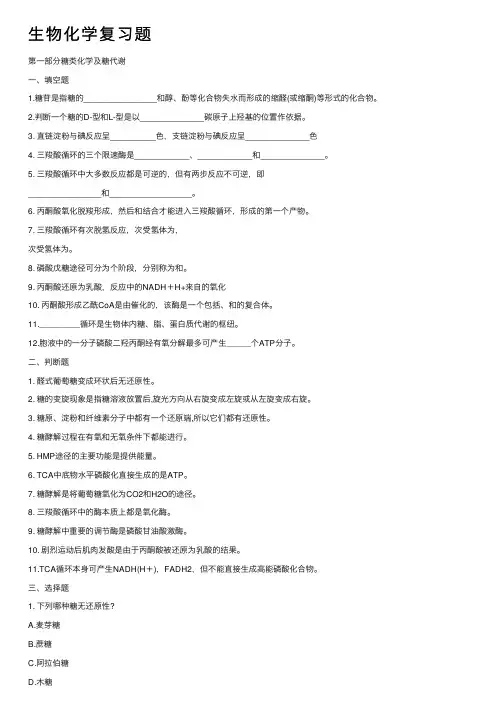 生物化学复习题
