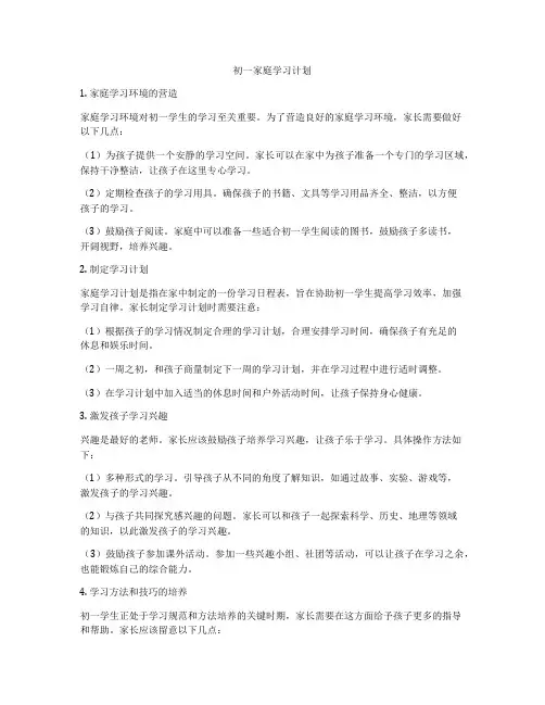 初一家庭学习计划