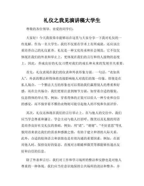 礼仪之我见演讲稿大学生
