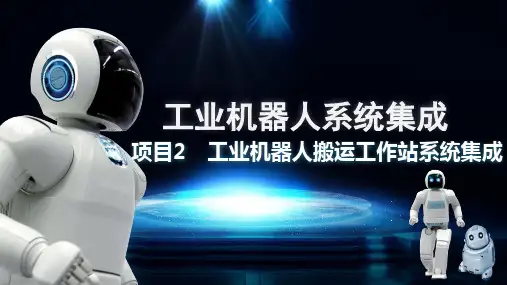 《工业机器人系统集成》教学课件 项目二任务1工业机器人搬运工作站的组成
