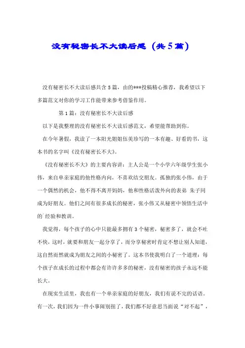 没有秘密长不大读后感(共5篇).doc