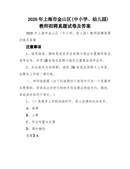 2020年上海市金山区(中小学、幼儿园)教师招聘真题试卷及答案