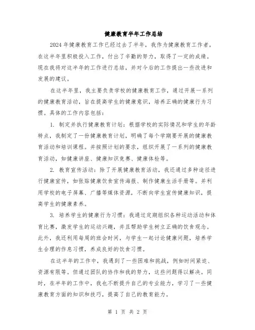 健康教育半年工作总结
