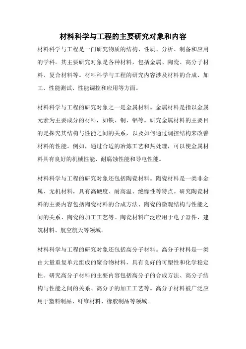材料科学与工程的主要研究对象和内容