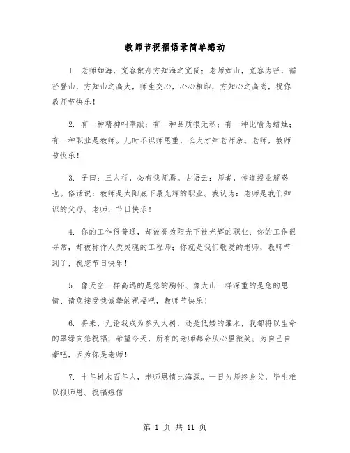 教师节祝福语录简单感动(五篇)