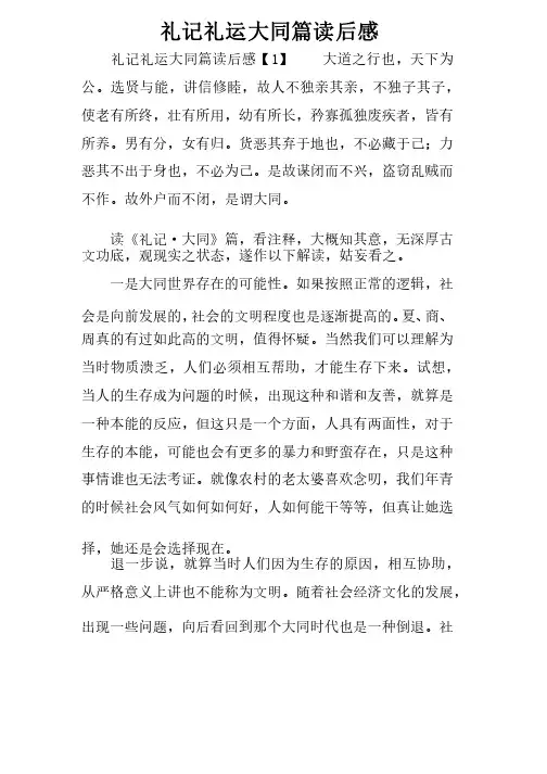礼记礼运大同篇读后感