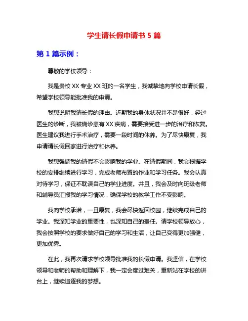 学生请长假申请书5篇