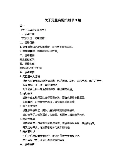 关于元旦商场策划书3篇