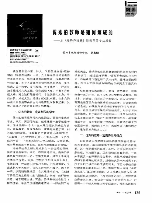 优秀的教师是如何炼成的——从《海鸥乔纳森》谈教师的专业成长