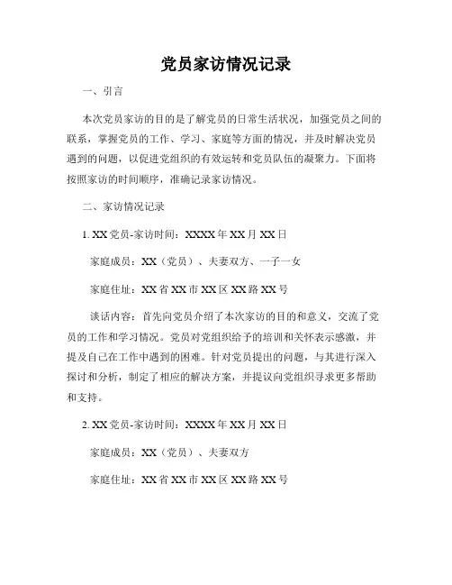 党员家访情况记录