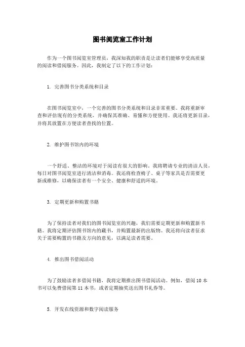 图书阅览室工作计划