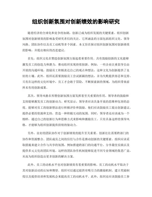 组织创新氛围对创新绩效的影响研究