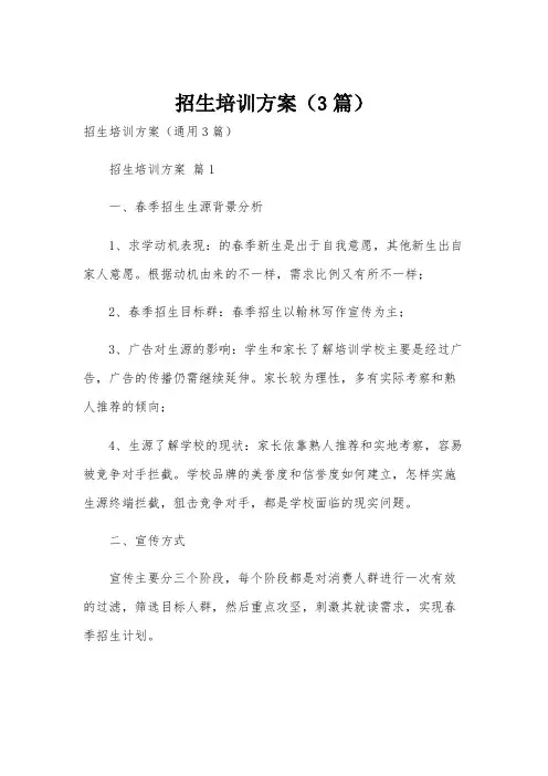 招生培训方案(3篇)