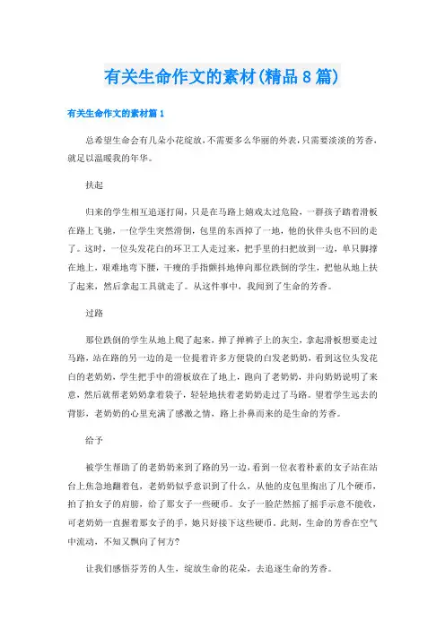 有关生命作文的素材(精品8篇)