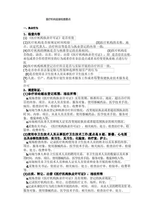 医疗机构监督检查要点