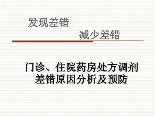 门诊、住院药房处方调剂差错原因分析及预防课件