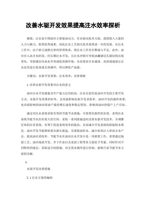 改善水驱开发效果提高注水效率探析