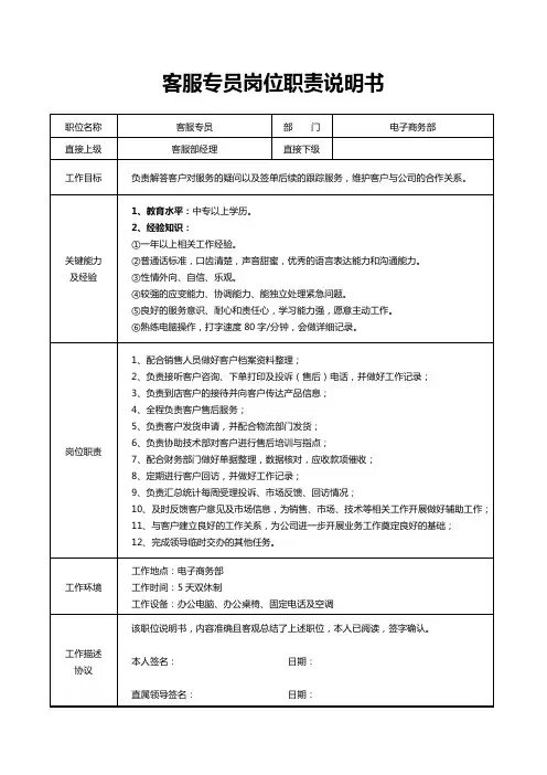 客服专员岗位职责说明书