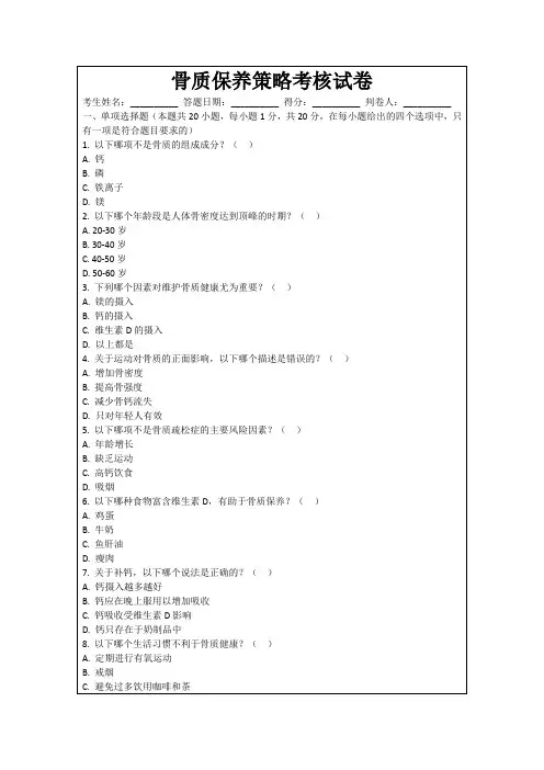 骨质保养策略考核试卷