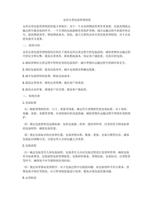仓库出货包装管理制度