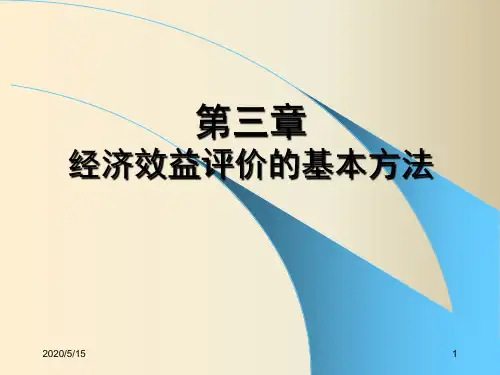 经济效益评价的基本方法