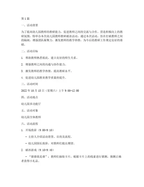 幼儿园教师教研破冰活动(3篇)