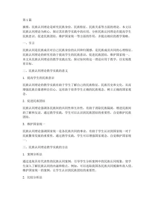 民族认同理论教学实践(3篇)