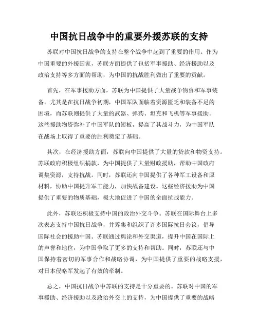 中国抗日战争中的重要外援苏联的支持