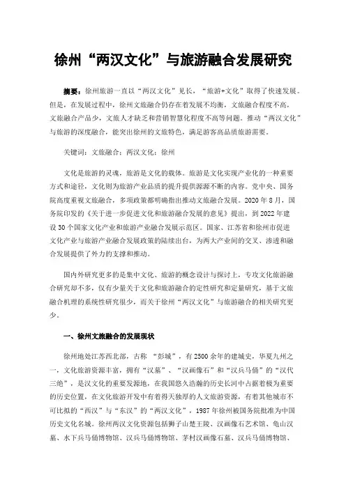 徐州“两汉文化”与旅游融合发展研究