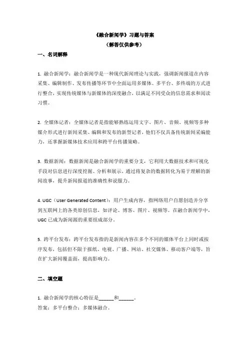 《融合新闻学》习题与答案