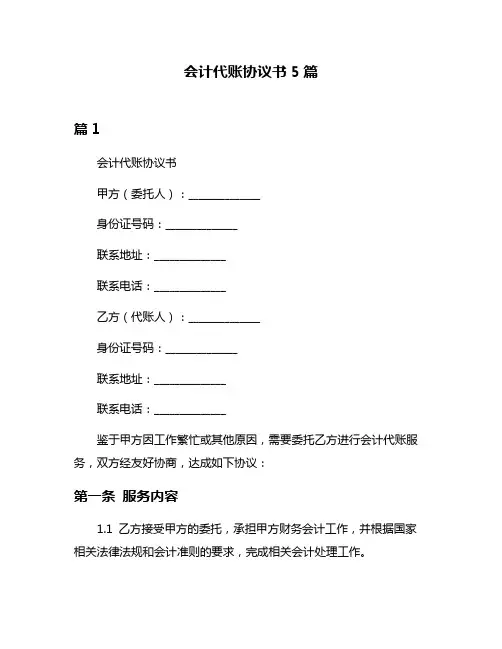会计代账协议书5篇