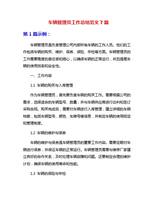 车辆管理员工作总结范文7篇