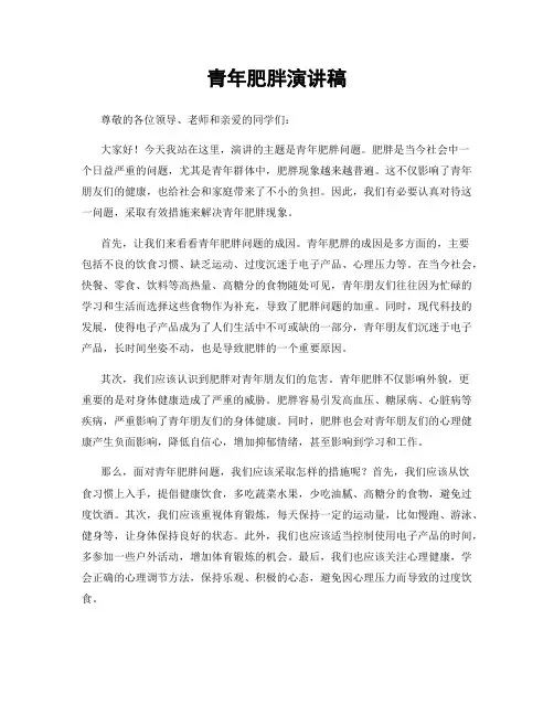 青年肥胖演讲稿