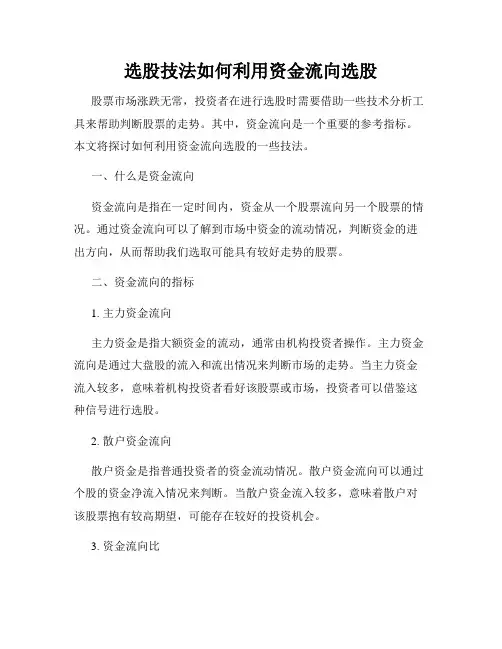 选股技法如何利用资金流向选股