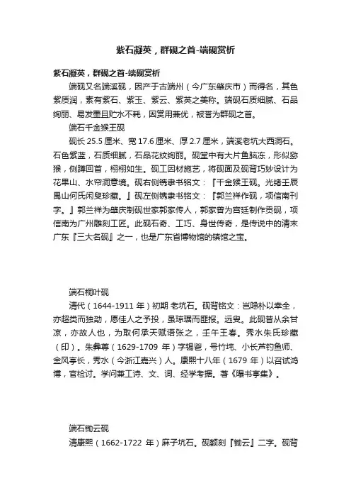 紫石凝英，群砚之首-端砚赏析