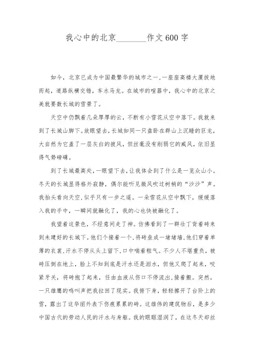我心中的北京_______作文600字
