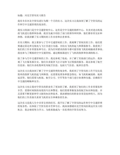 河北空管局实习报告