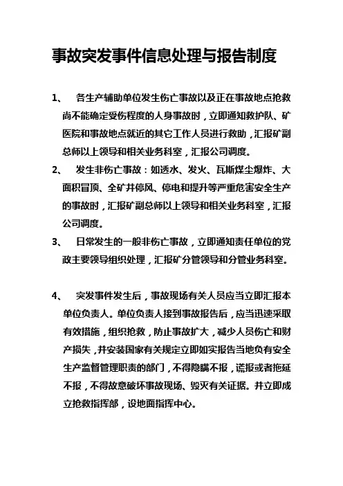 煤矿事故突发事件信息处理与报告制度