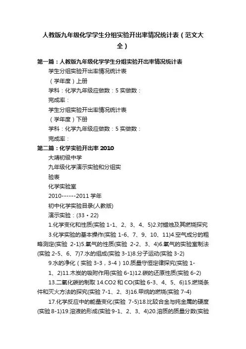 人教版九年级化学学生分组实验开出率情况统计表（范文大全）