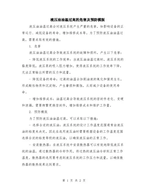 液压油油温过高的危害及预防模版
