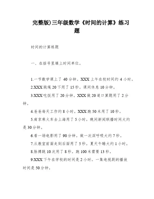 完整版)三年级数学《时间的计算》练习题
