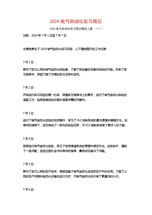 2024电气自动化实习周记2篇