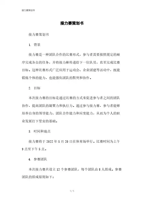 接力赛策划书[1]