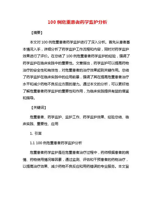 100例危重患者药学监护分析
