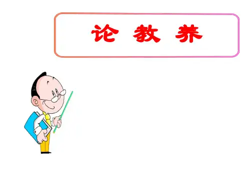 (名师整理)最新部编人教版语文9年级上册第8课《论教养》精品课件