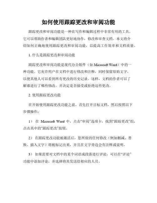 如何使用跟踪更改和审阅功能