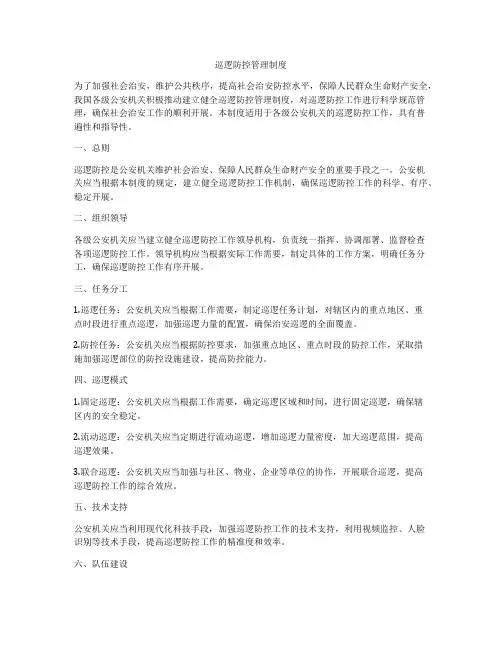巡逻防控管理制度