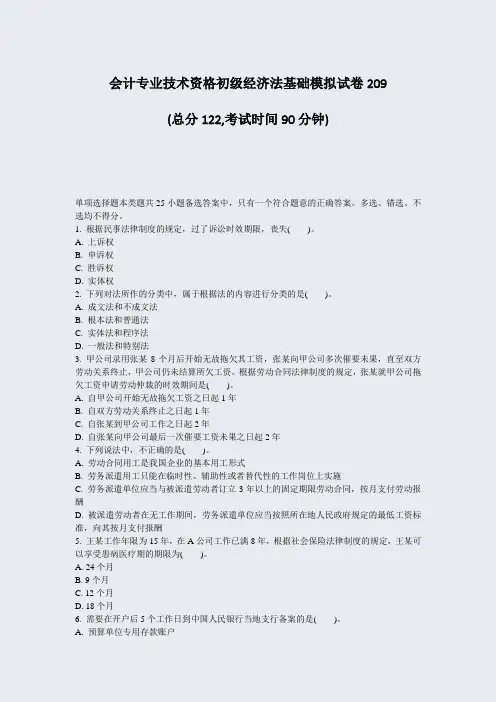 会计专业技术资格初级经济法基础模拟试卷209_真题-无答案