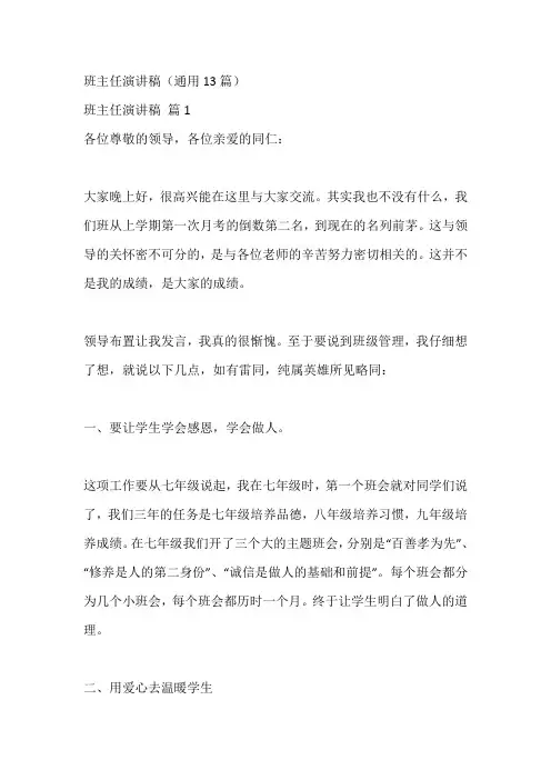 班主任演讲稿(通用13篇)